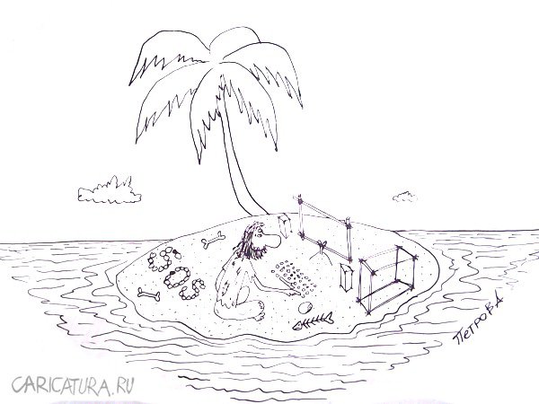 Карикатура "Робинзон на острове", Александр Петров