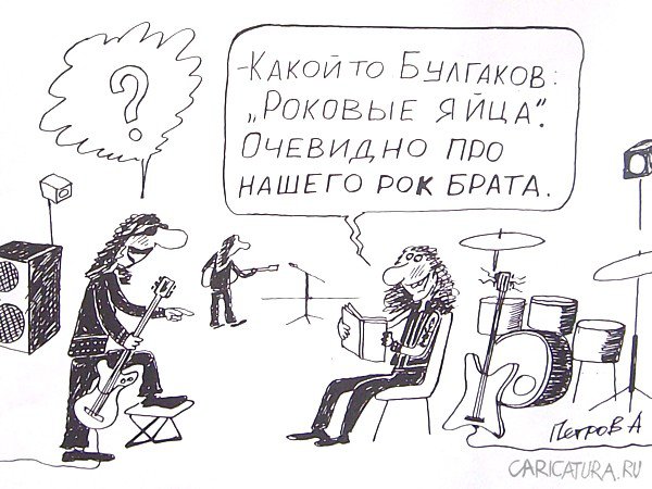 Карикатура "Рокеры", Александр Петров