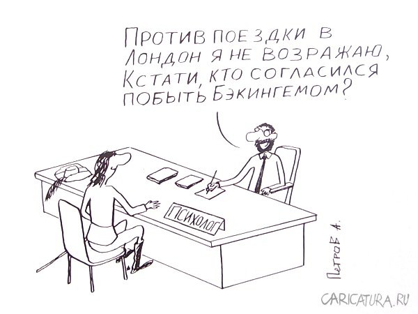 Карикатура "Ролевые игры", Александр Петров