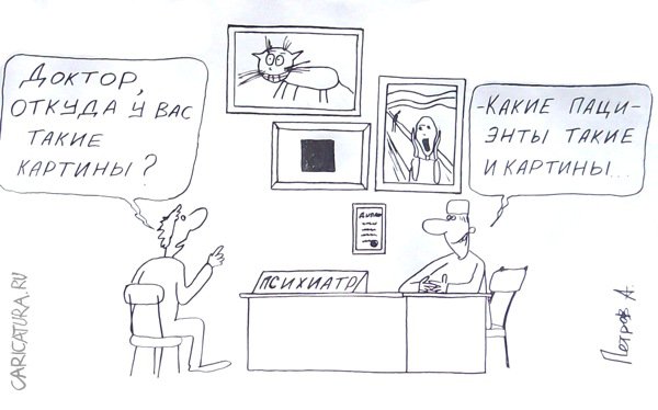 Карикатура "У психиатра", Александр Петров