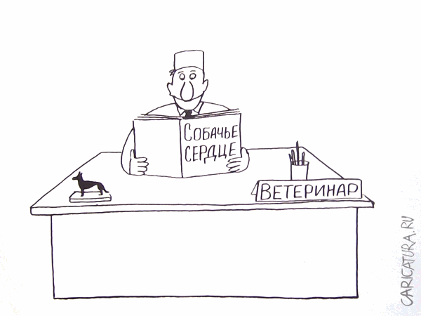 Карикатура "Ветеринар", Александр Петров