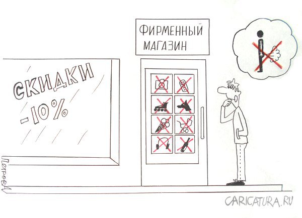 Карикатура "Запрет", Александр Петров