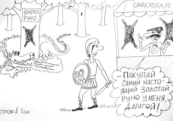 Карикатура "Золотое руно", Александр Петров
