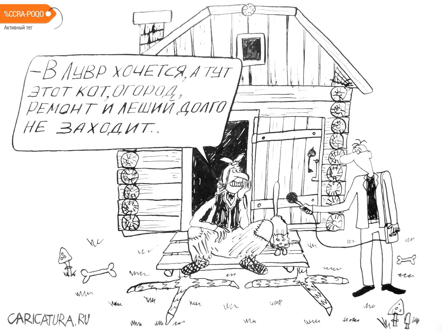 Карикатура "Баба Яга", Александр Петров