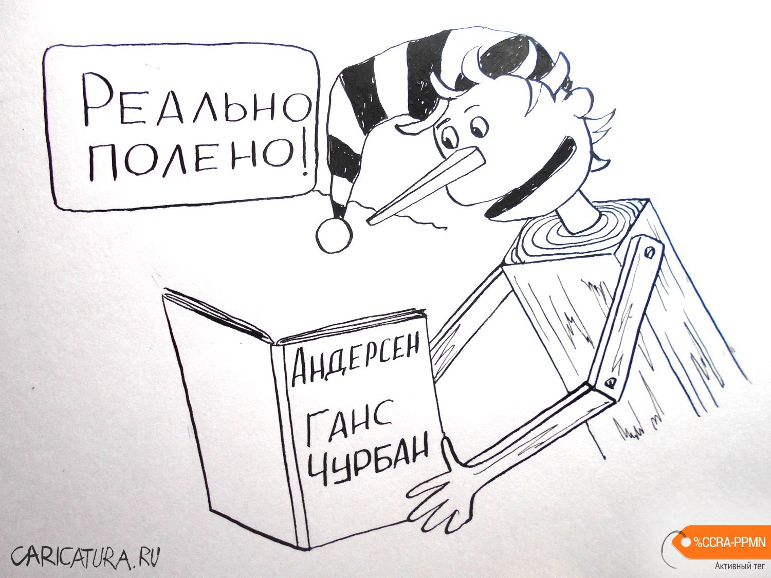 Карикатура "Буратино", Александр Петров