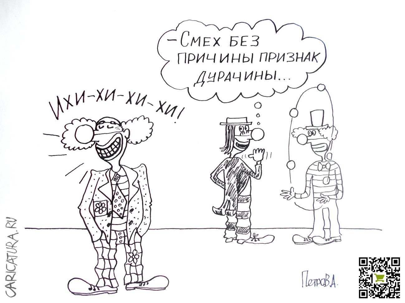 Карикатура "Дурачина", Александр Петров