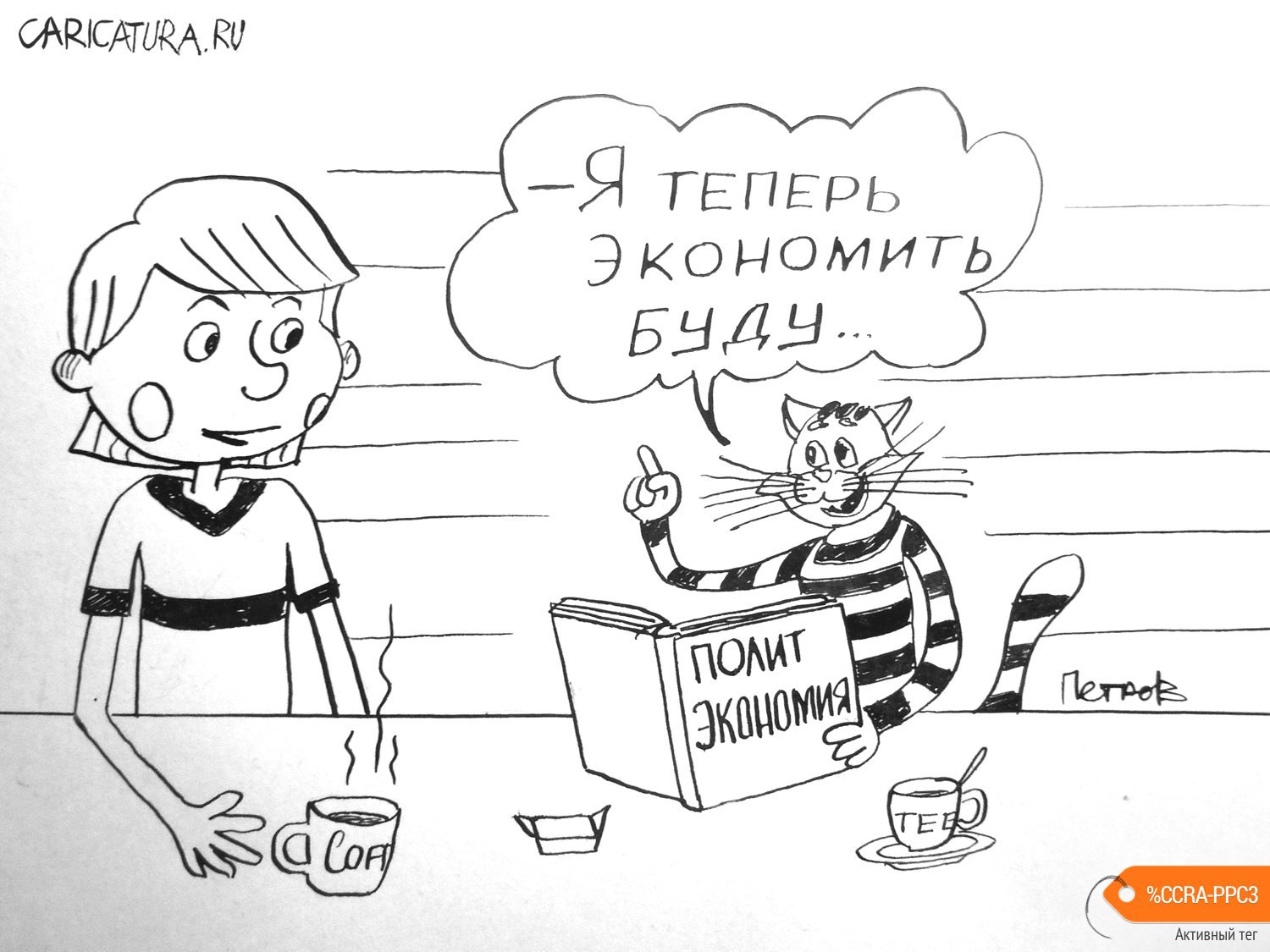 Карикатура "Кот Матроскин", Александр Петров