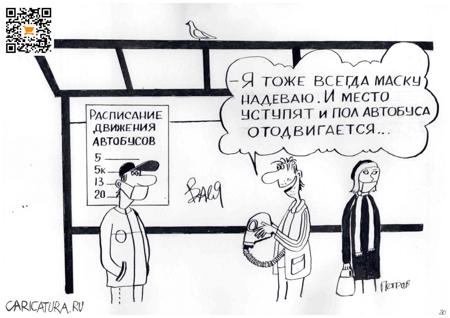 Карикатура "Лучшая маска от коронавируса", Александр Петров