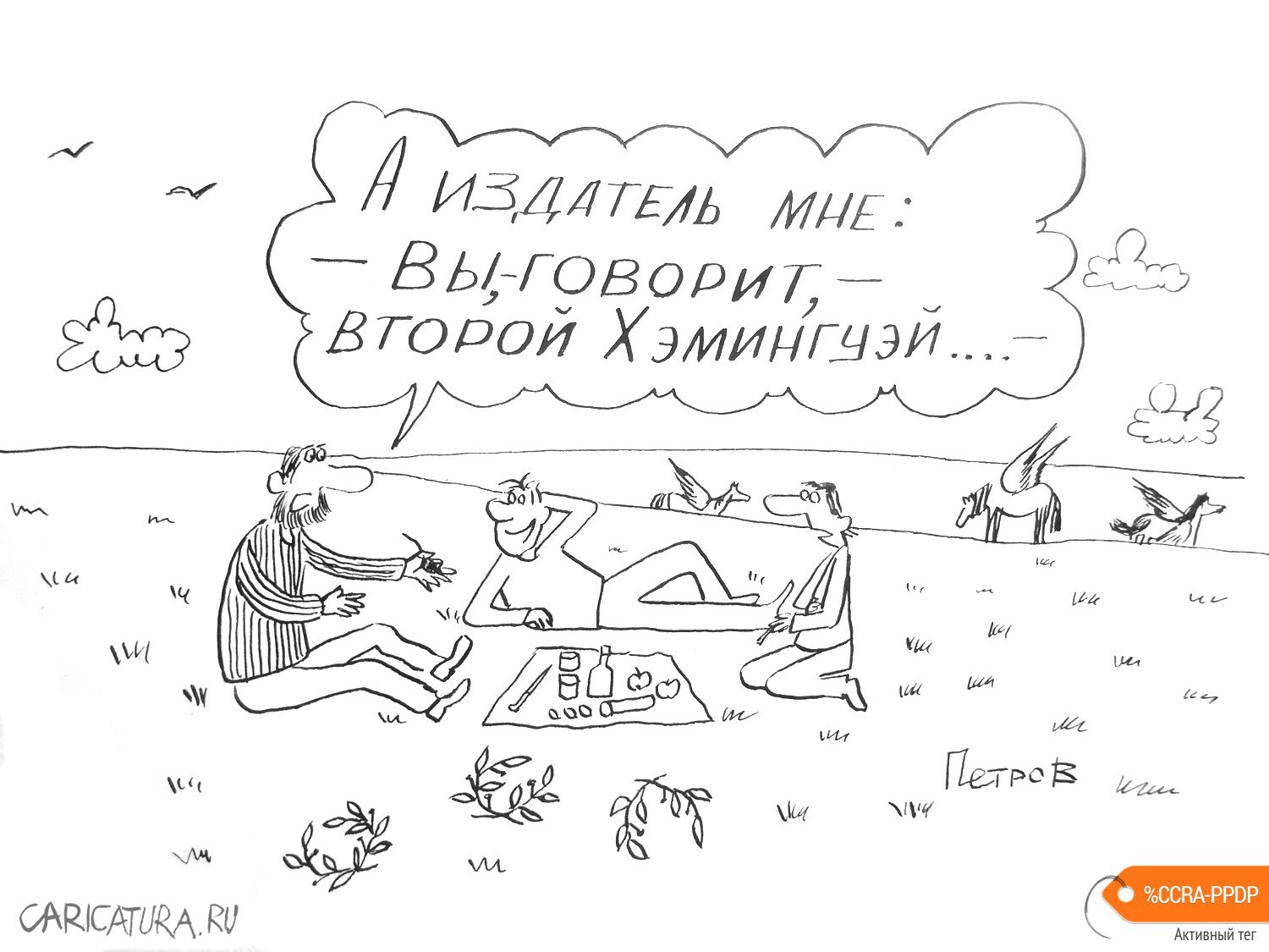 Карикатура "О нашем - о писательском", Александр Петров