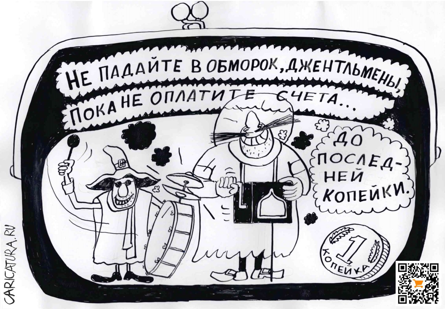 Карикатура "Оплата по счетам", Александр Петров