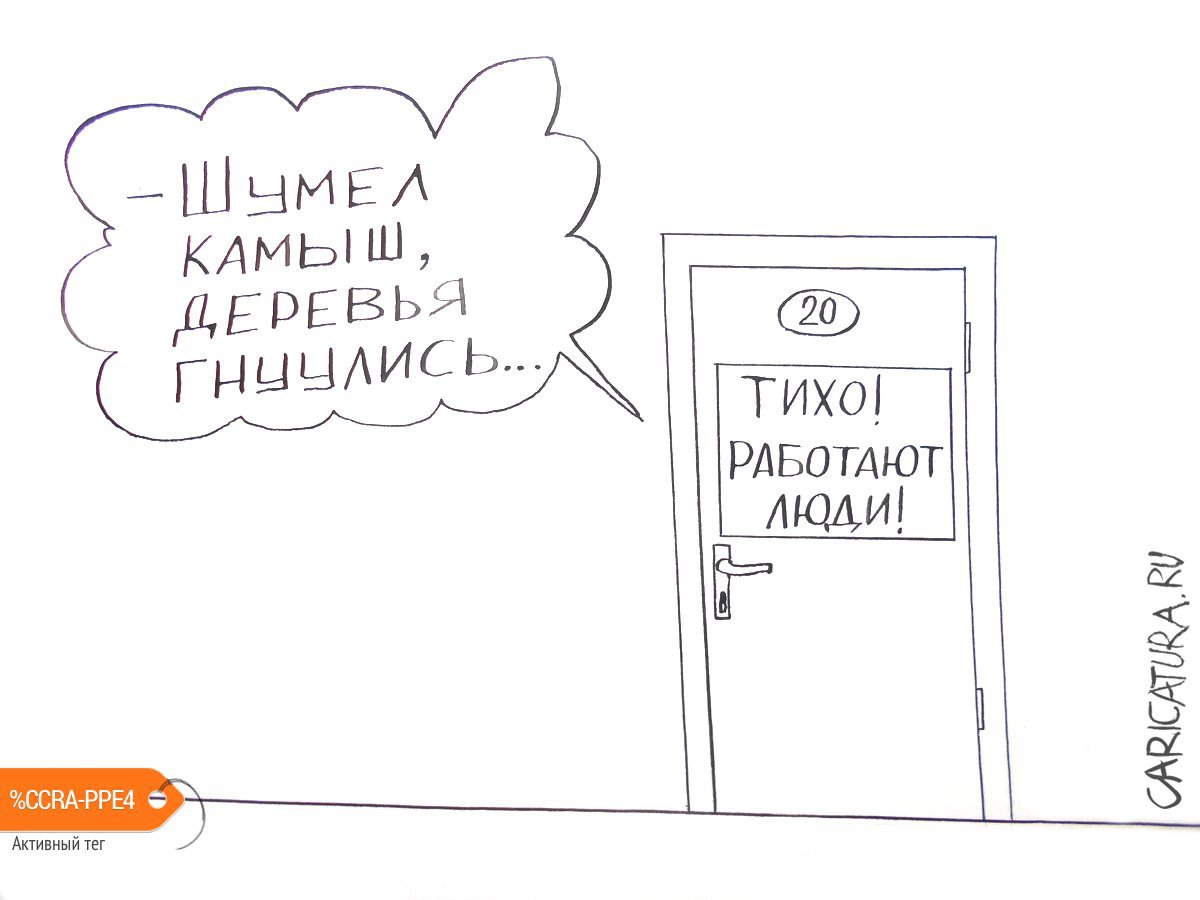 Карикатура "Рабочее место", Александр Петров