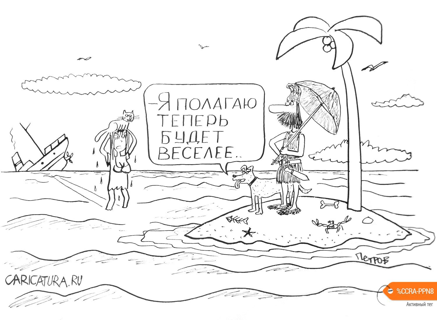 Карикатура "Робинзон", Александр Петров