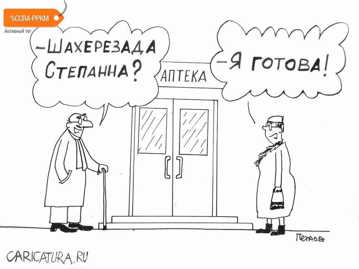 Карикатура "Шахерезада Степанна", Александр Петров