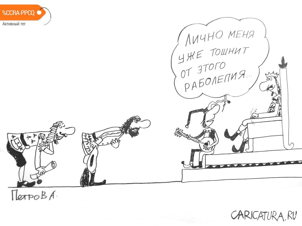 Карикатура "Закулисье", Александр Петров