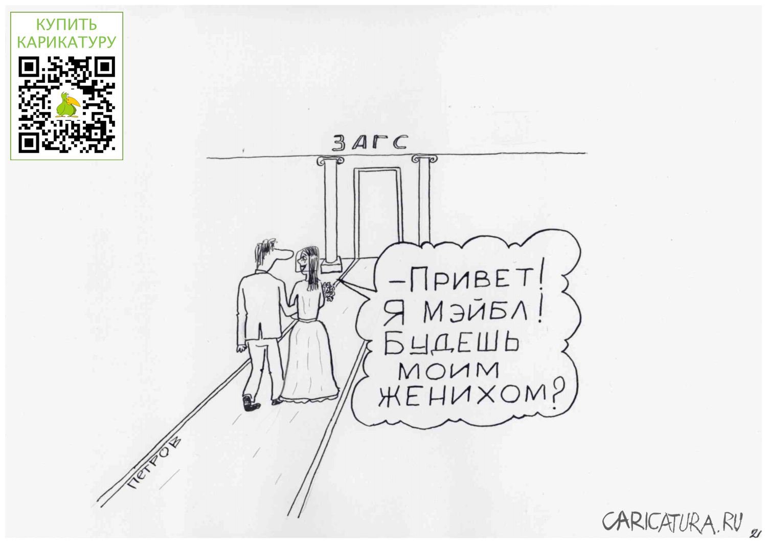 Карикатура "Жених и невеста", Александр Петров