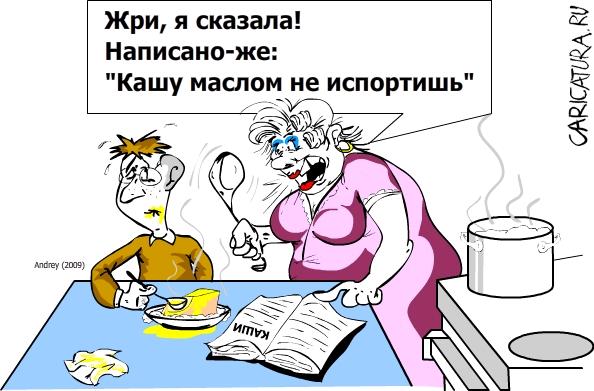 Карикатура "Кашу маслом не испортишь", Андрей Пискарев