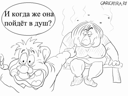 Карикатура "За стеклом: в душ!", Андрей Пискарев