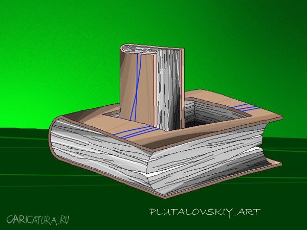 Карикатура "Книжка", Валерий Плуталовский