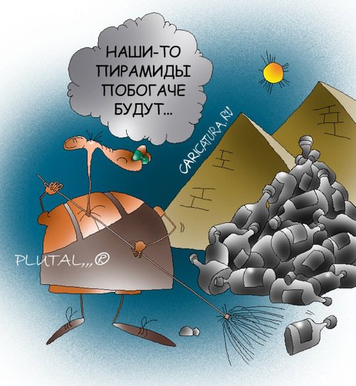 Карикатура "Российские пирамиды", Валерий Плуталовский