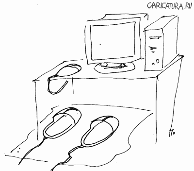 Карикатура "Тапочки и мышка", Сергей По