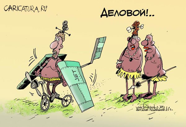 Карикатура "Деловой", Виталий Подвицкий