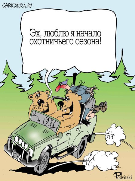 Карикатура "Добыча", Виталий Подвицкий