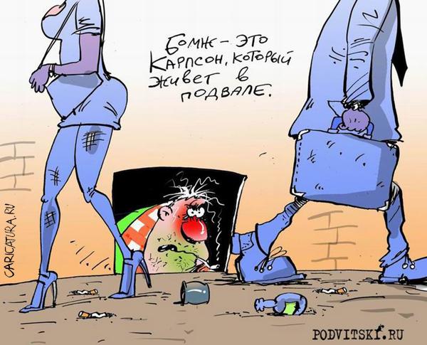 Карикатура "Карлсон, который живет в подвале", Виталий Подвицкий
