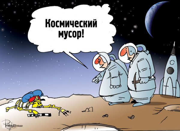 Карикатура "Космический мусор", Виталий Подвицкий