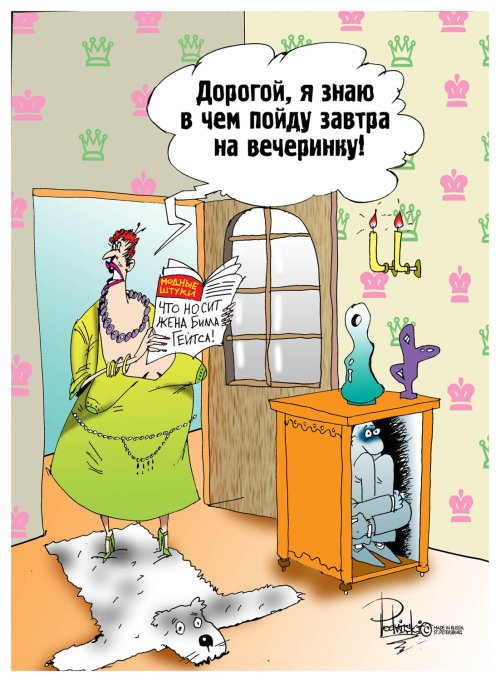 Карикатура "Модные штучки", Виталий Подвицкий