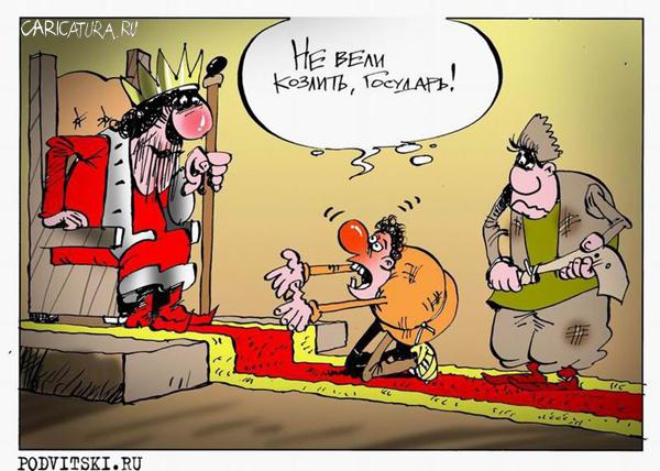 Карикатура "Не вели козлить", Виталий Подвицкий