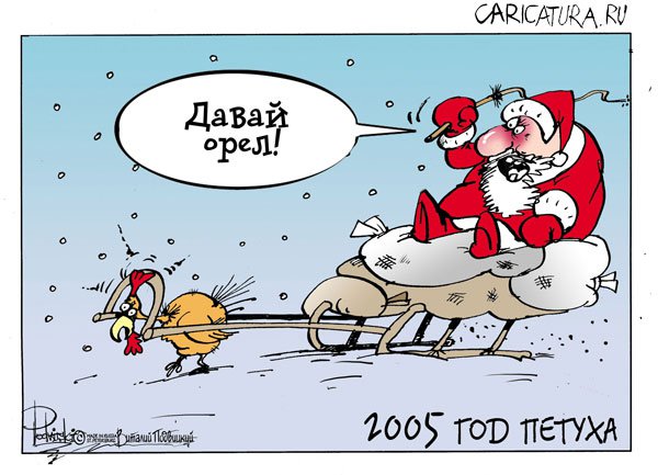 Карикатура "Олени Санты: Давай, орел!", Виталий Подвицкий