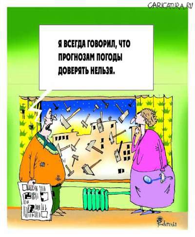 Карикатура "Погода", Виталий Подвицкий