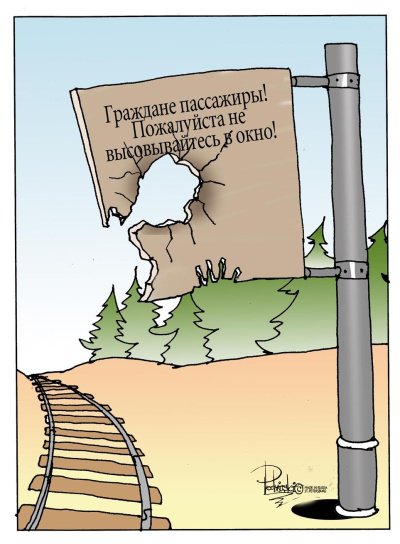 Карикатура "Предупреждение", Виталий Подвицкий