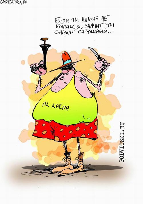 Карикатура "Самый страшный", Виталий Подвицкий