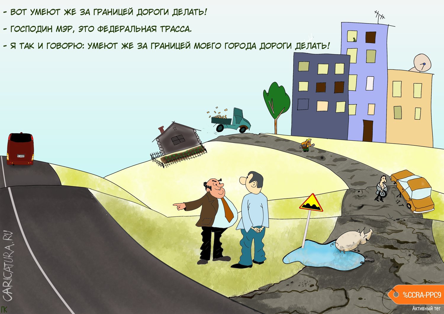Карикатура "Дороги", Константин Погодаев