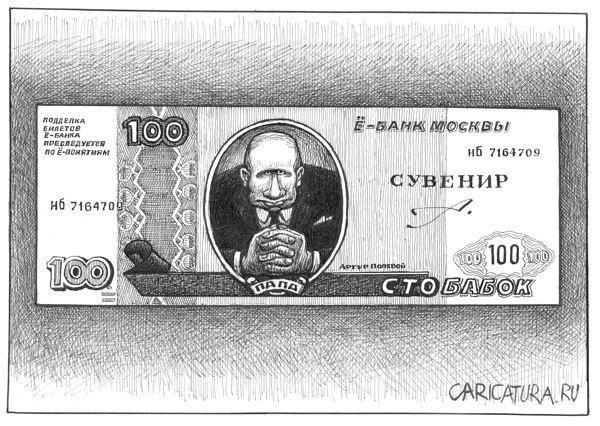 Карикатура "АГИТПРОП - банка Москвы", Артур Полевой