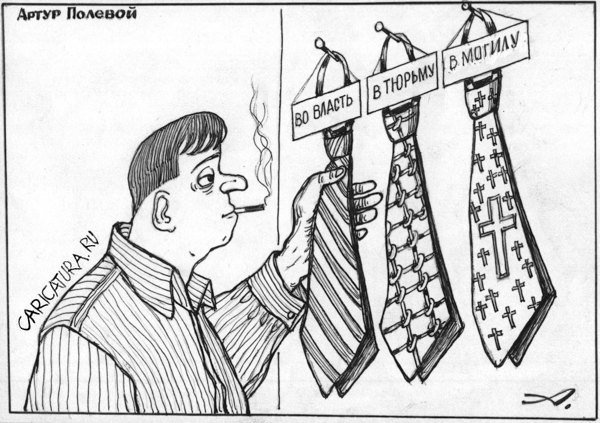 Карикатура "Выбор галстука", Артур Полевой
