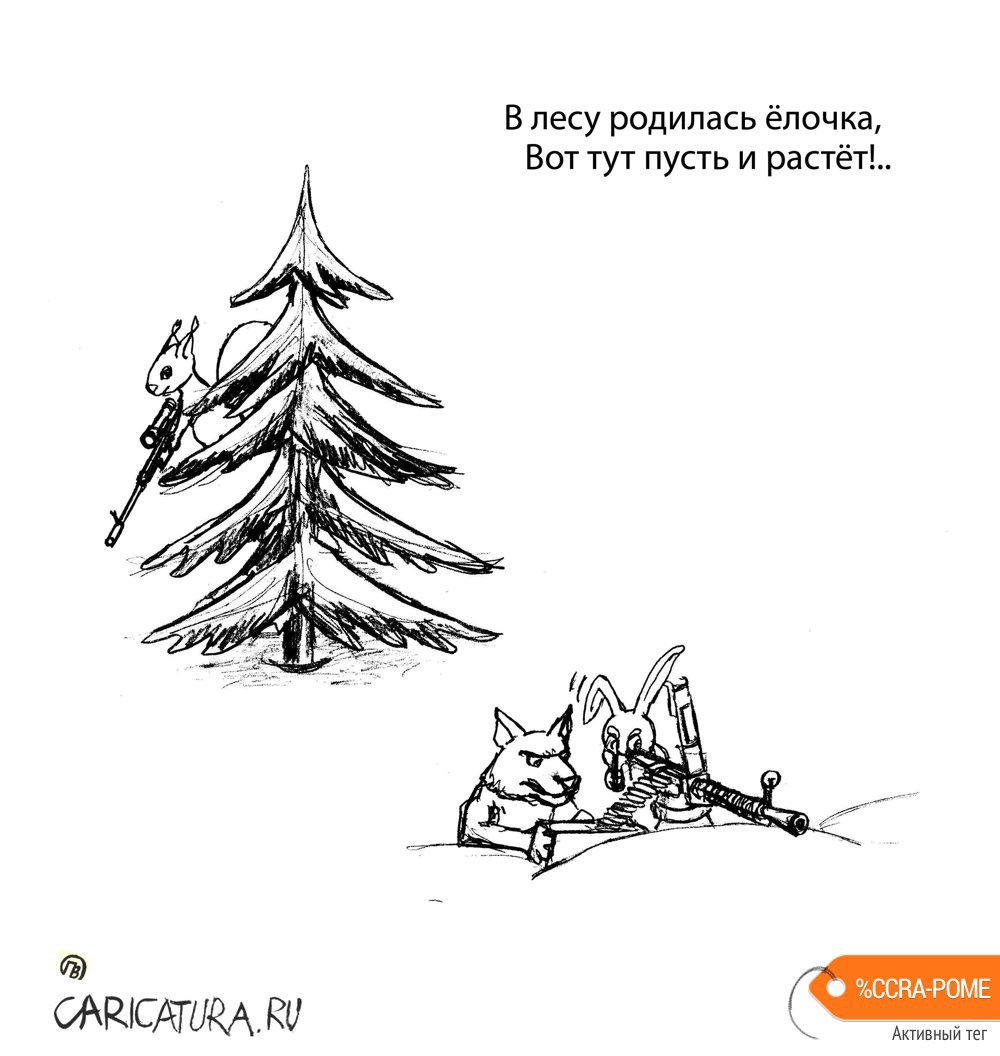 Карикатура "В лесу родилась ёлочка", Виктор Полуэктов