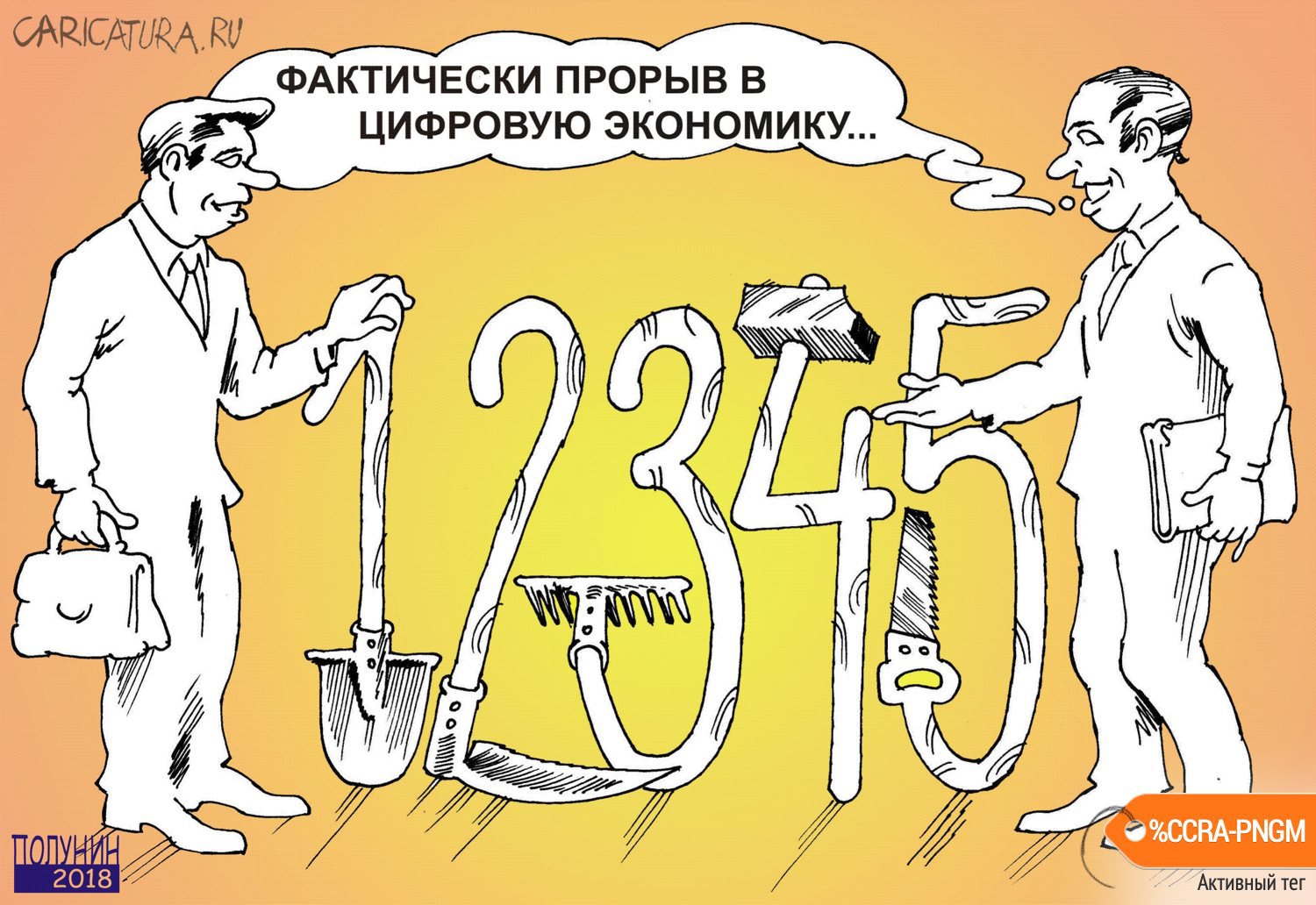 Карикатура "Цифровая экономика", Александр Полунин