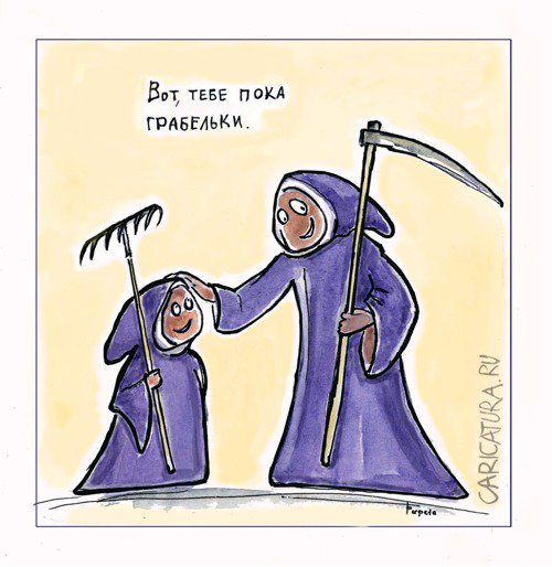 Карикатура "Грабельки", Татьяна Пономаренко