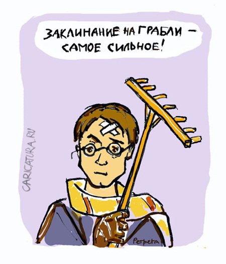 Карикатура "Грибли, грабли, бумс!", Татьяна Пономаренко