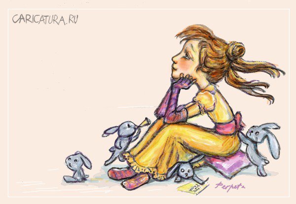Карикатура "Мечтаю о принце", Татьяна Пономаренко