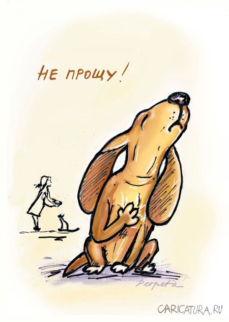 Карикатура "Не прощу!", Татьяна Пономаренко