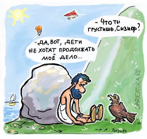 Карикатура "Сизиф", Татьяна Пономаренко