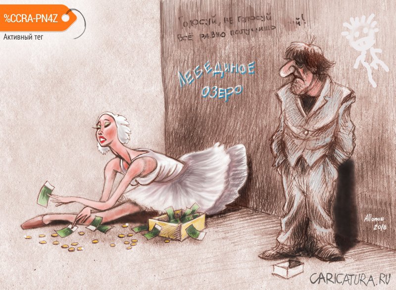 Карикатура "Балет конечно сильная вещь...", Александр Попов