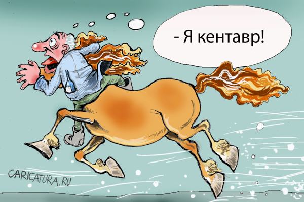 Карикатура "Безбашенный всадник", Александр Попов