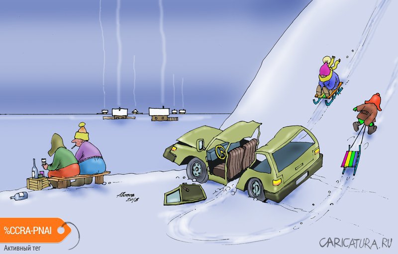 Карикатура "Был чудный день!", Александр Попов
