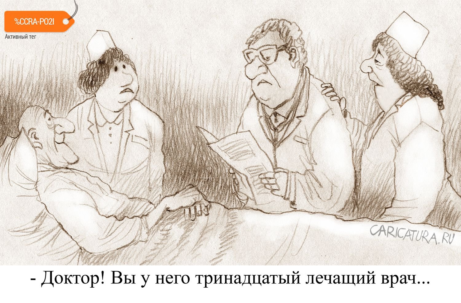 Карикатура "Чертова дюжина", Александр Попов