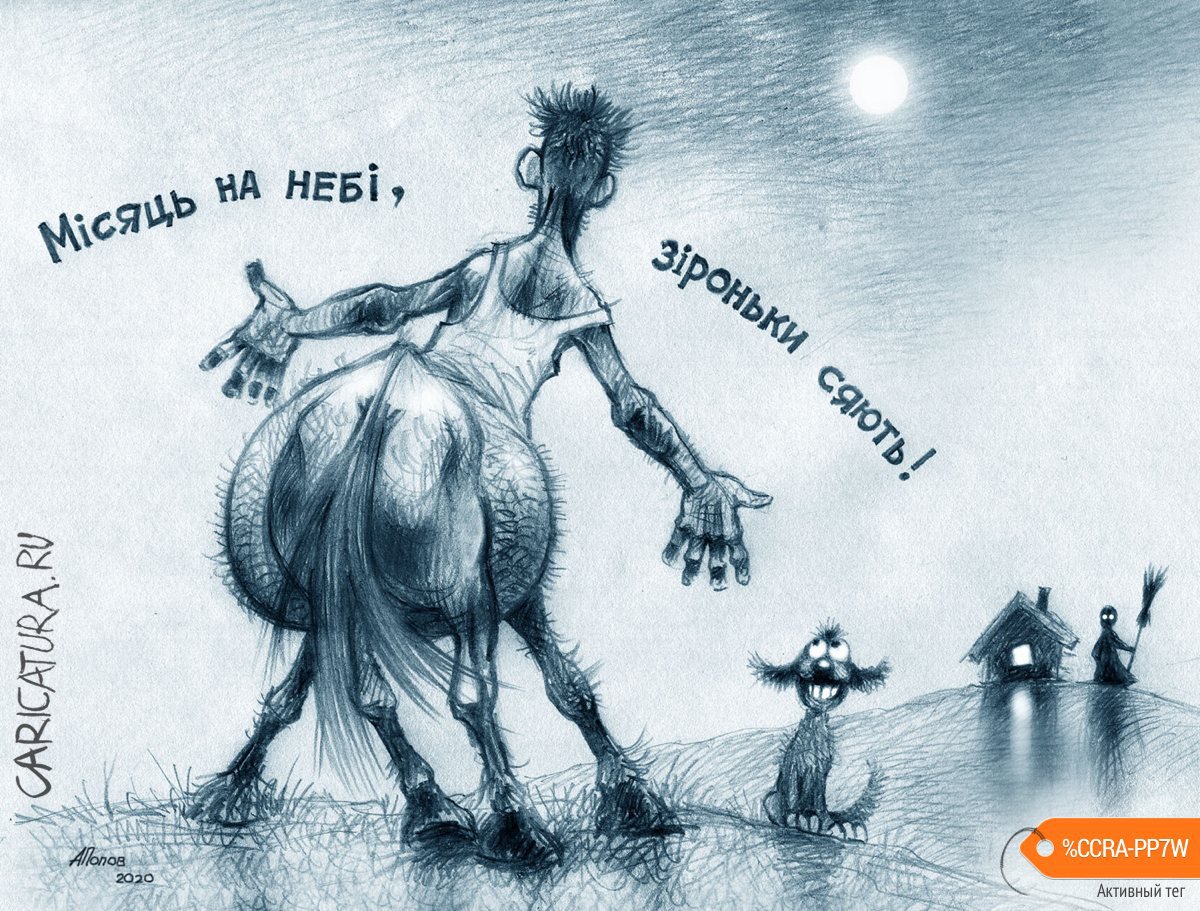 Карикатура "До дому, до хати!", Александр Попов
