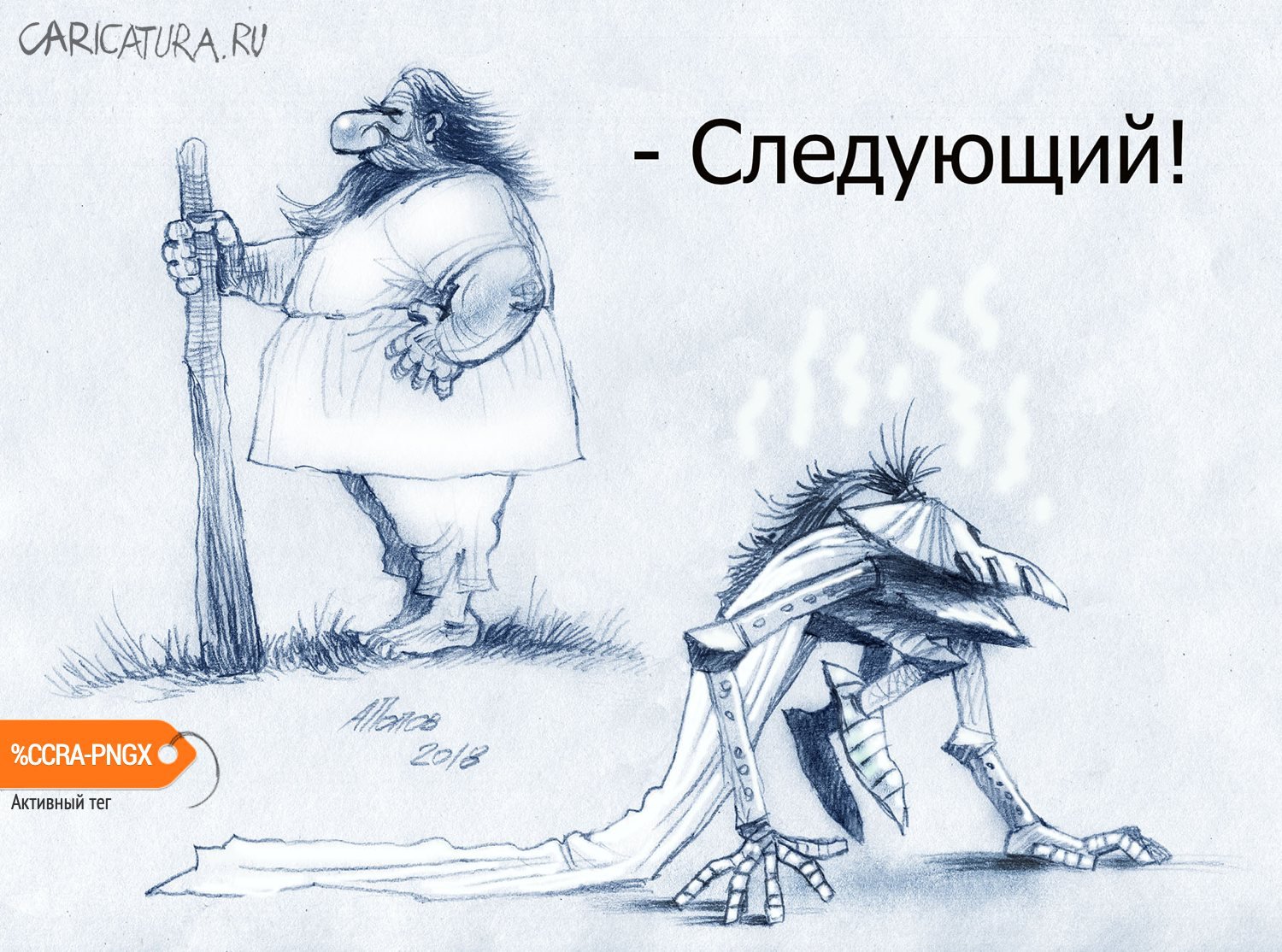 Карикатура "Э-эй! Ухнем!", Александр Попов
